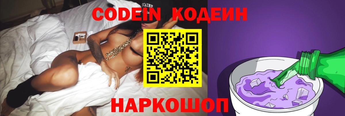 Codein напиток Lean (лин) Кунгур